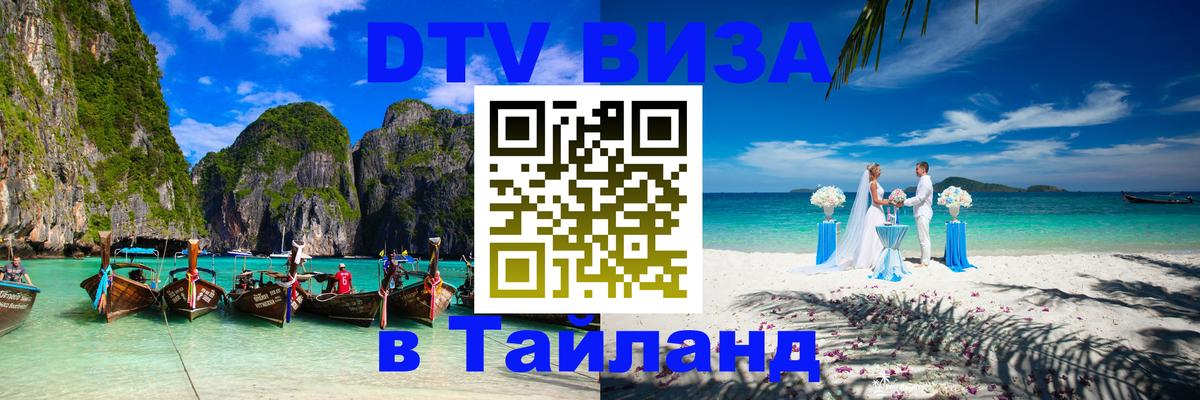 Как сделать DTV визу в Тайланд 